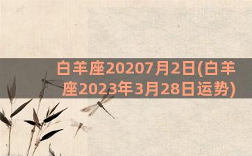 白羊座20207月2日(白羊座2023年3月28日运势)