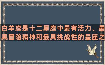 白羊座是十二星座中最有活力、最具冒险精神和最具挑战性的星座之一，而当两个白羊座相遇时，会发生什么呢？首先，对于两个白羊座而言，他们彼此间的吸引力是非常强烈的。这