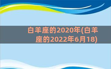 白羊座的2020年(白羊座的2022年6月18)