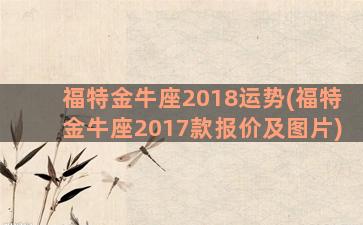 福特金牛座2018运势(福特金牛座2017款报价及图片)