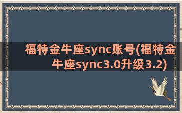 福特金牛座sync账号(福特金牛座sync3.0升级3.2)