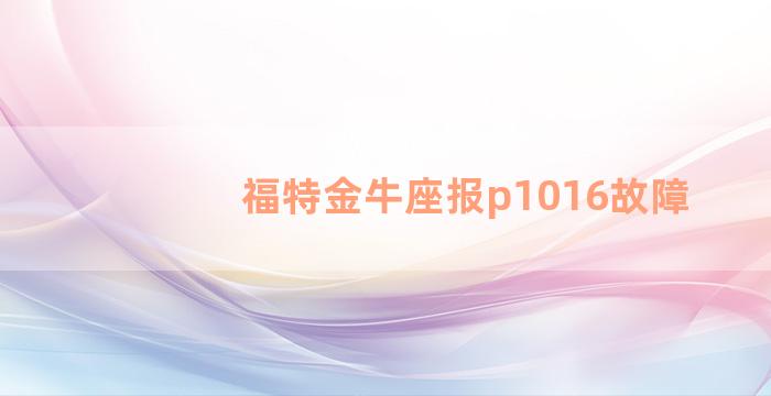 福特金牛座报p1016故障