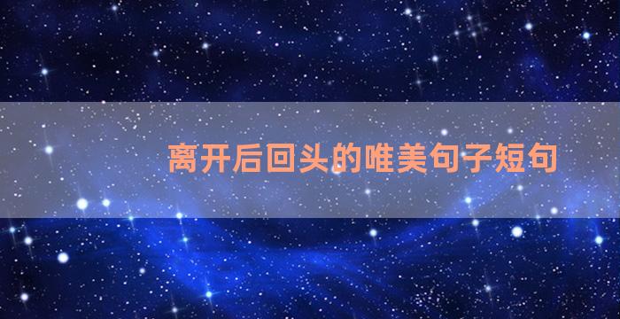 离开后回头的唯美句子短句