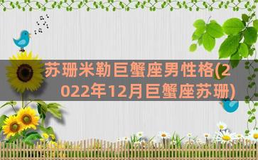 苏珊米勒巨蟹座男性格(2022年12月巨蟹座苏珊)