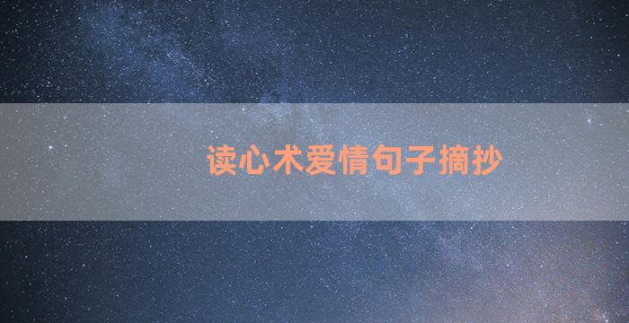 读心术爱情句子摘抄