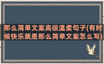 那么简单文案高级温柔句子(有时候快乐就是那么简单文案怎么写)