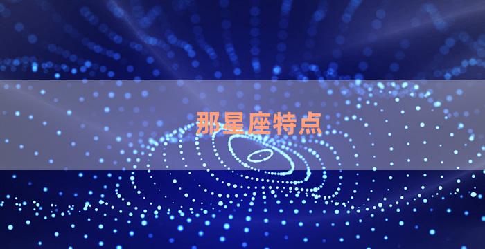 那星座特点