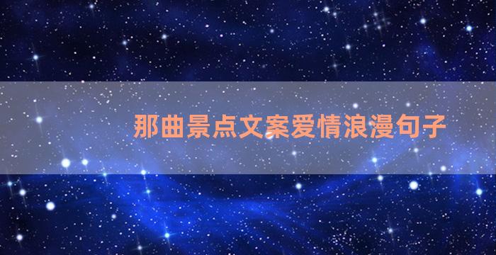 那曲景点文案爱情浪漫句子