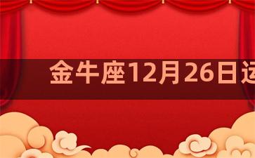 金牛座12月26日运势