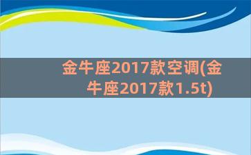 金牛座2017款空调(金牛座2017款1.5t)