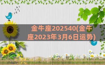 金牛座202540(金牛座2023年3月6日运势)