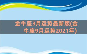 金牛座3月运势最新版(金牛座9月运势2021年)