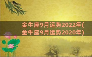 金牛座9月运势2022年(金牛座9月运势2020年)