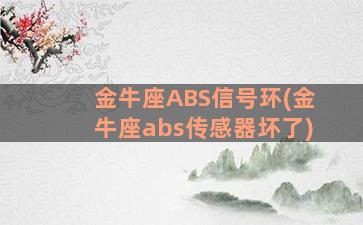 金牛座ABS信号环(金牛座abs传感器坏了)