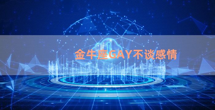 金牛座GAY不谈感情