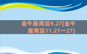 金牛座周运9.27(金牛座周运11.21一27)