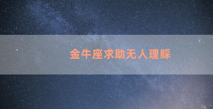 金牛座求助无人理睬