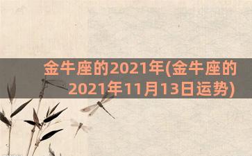 金牛座的2021年(金牛座的2021年11月13日运势)