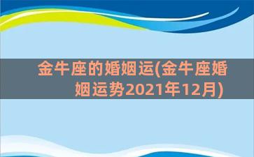 金牛座的婚姻运(金牛座婚姻运势2021年12月)