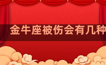 金牛座被伤会有几种状态