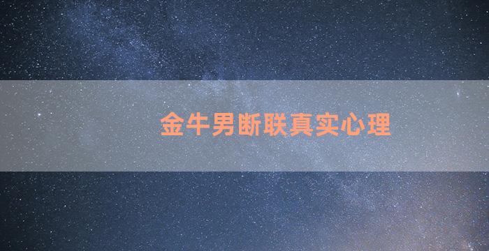 金牛男断联真实心理