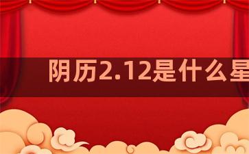 阴历2.12是什么星座