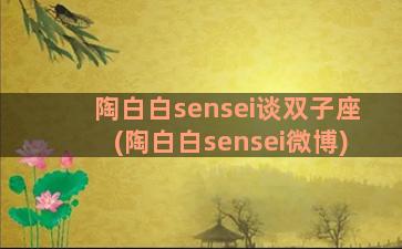 陶白白sensei谈双子座(陶白白sensei微博)