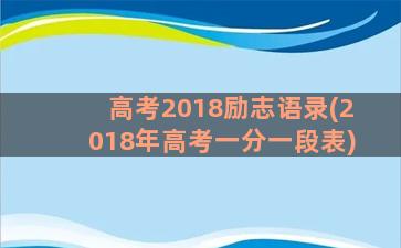 高考2018励志语录(2018年高考一分一段表)