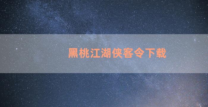 黑桃江湖侠客令下载